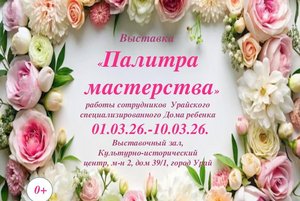 «Палитра мастерства»