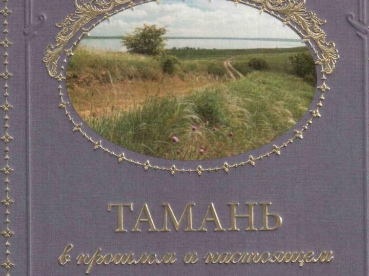 Описание таманского полуострова в книге путешествия. Тамань книга. Описание таманского полуострова в книге путешествия. Тамань книга. Тамань лермонтов обложки.