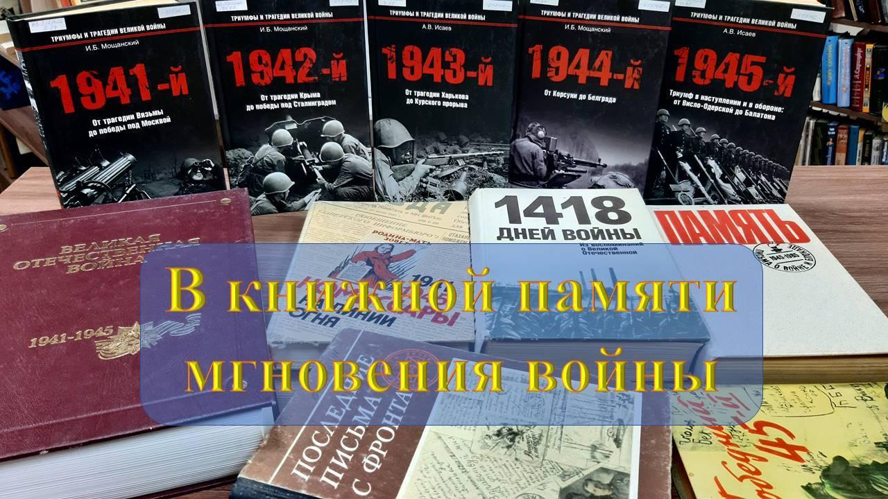 Литературный марафон «В книжной памяти мгновения войны»