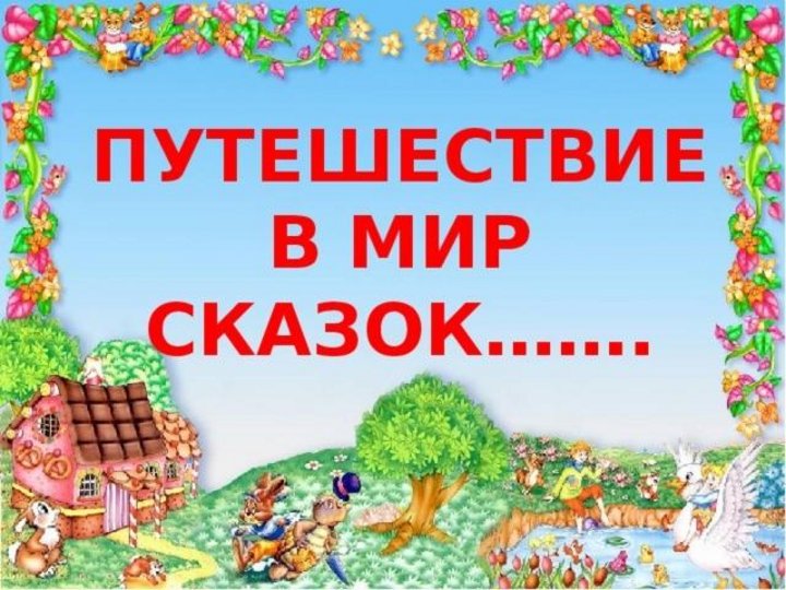 Картинка путешествие в мир сказок