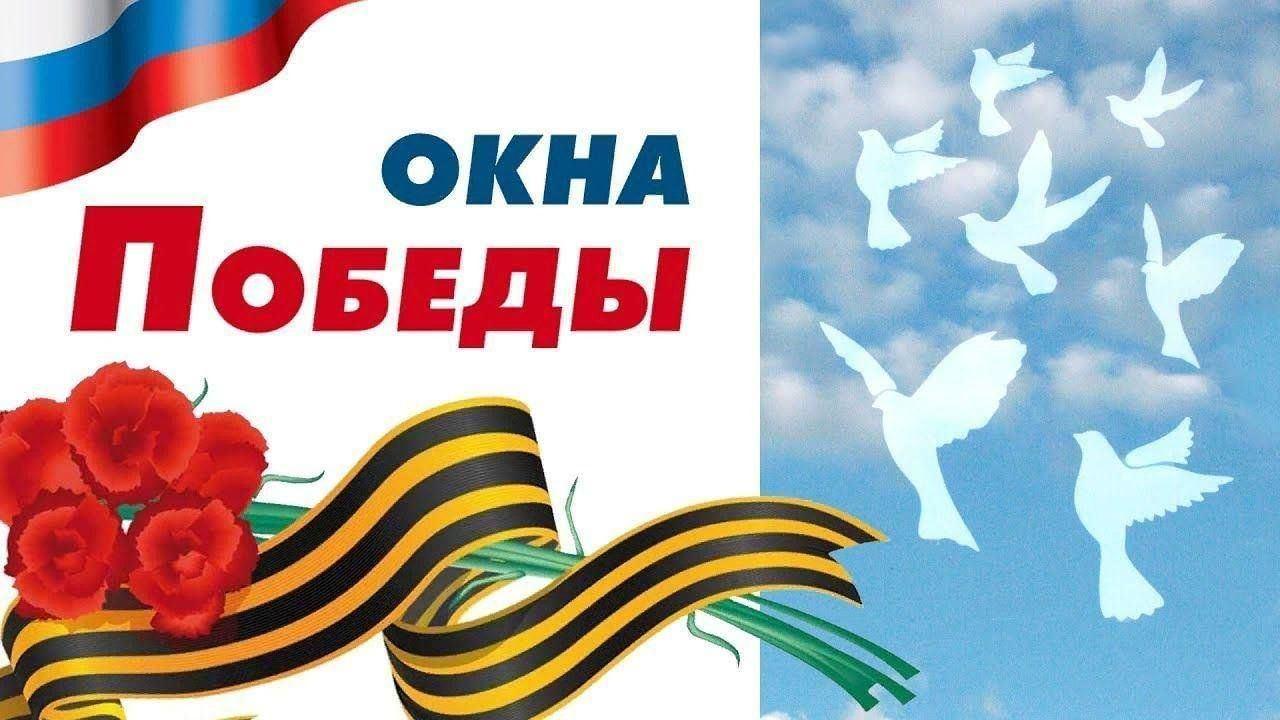 Акция «Окна победы»