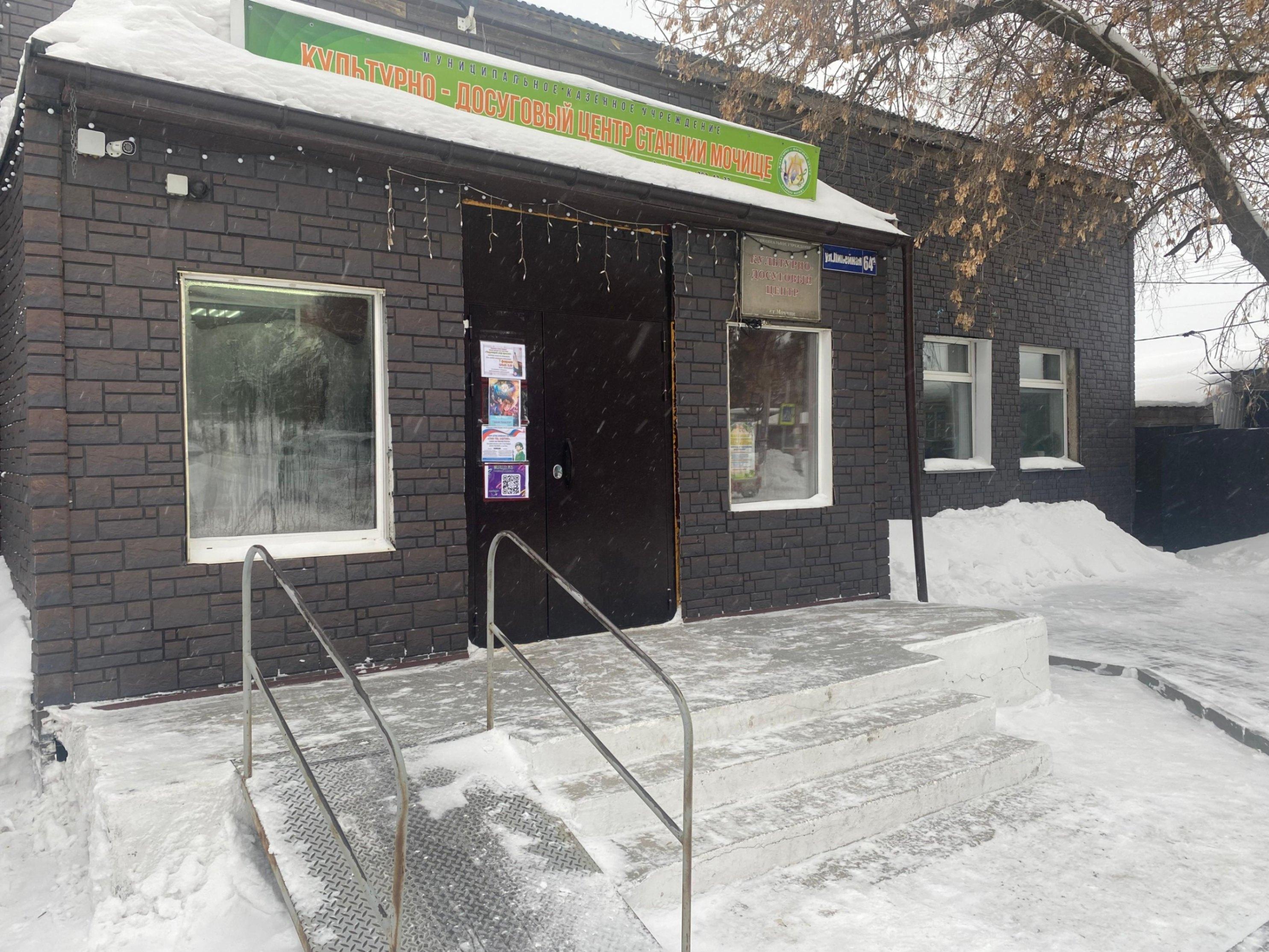 Культурно-досуговый центр ст. Мочище