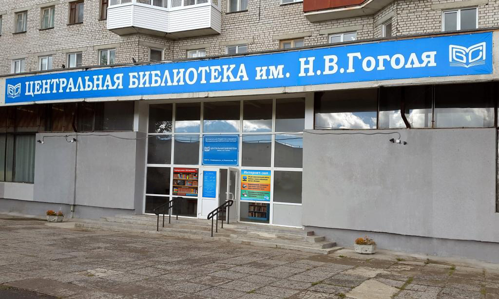 Центральная библиотека им. Н. В. Гоголя