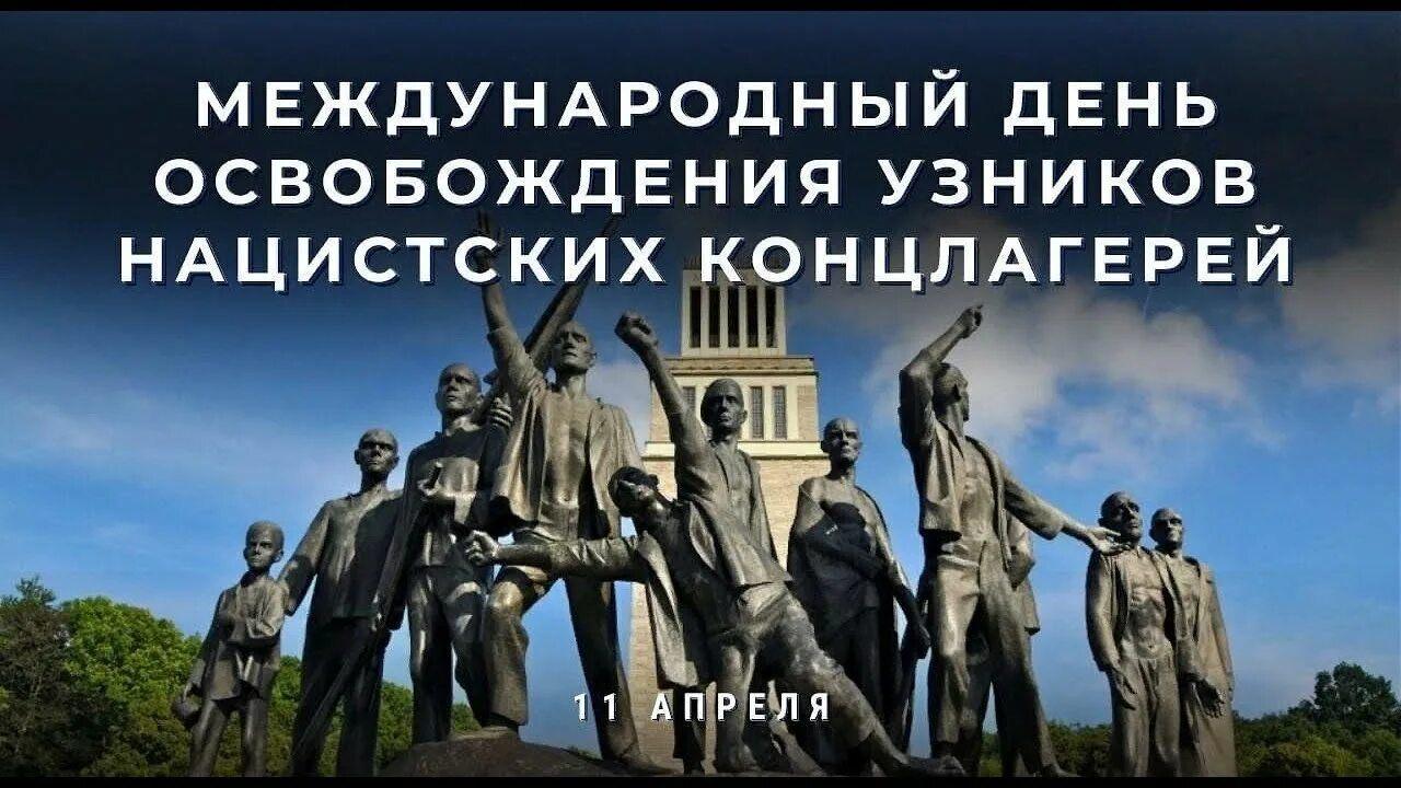 День освобождения узников из фашистских концлагерей