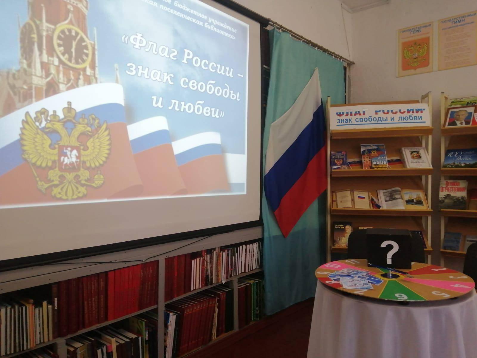 Программа «Флаг России – знак свободы и любви»