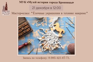 Мастер-класс «Ёлочные украшения в технике макраме»
