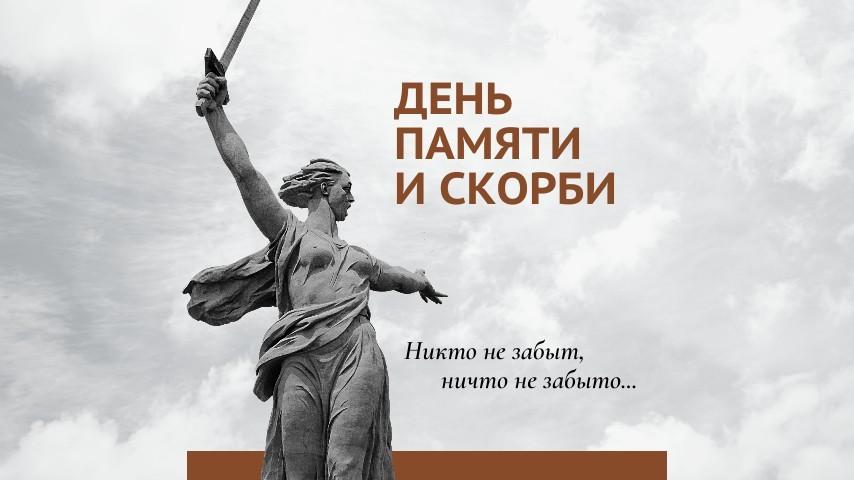 День памяти и скорби