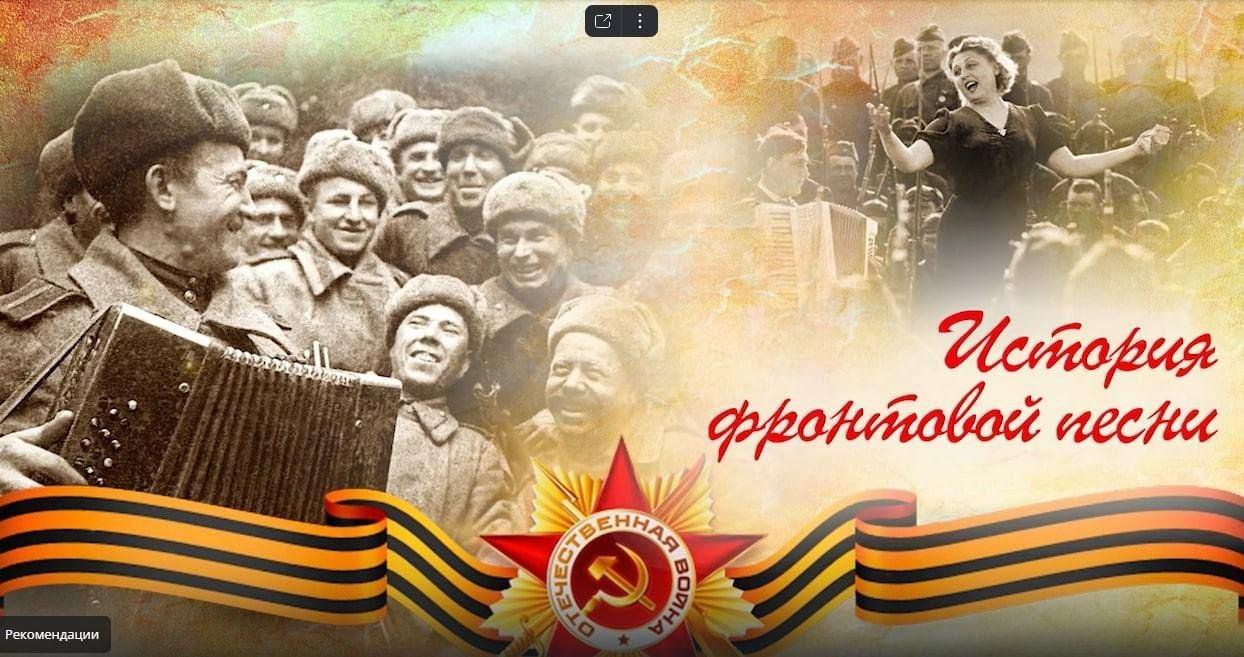 «По дорогам песни фронтовой» музыкально-литературная гостиная