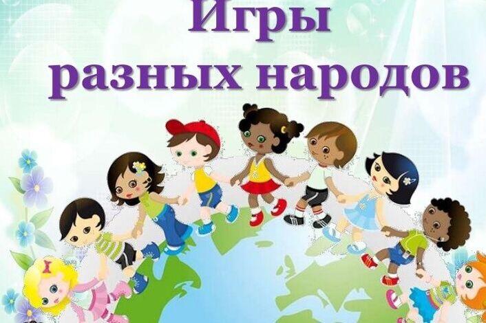 «Игры народов Мира»