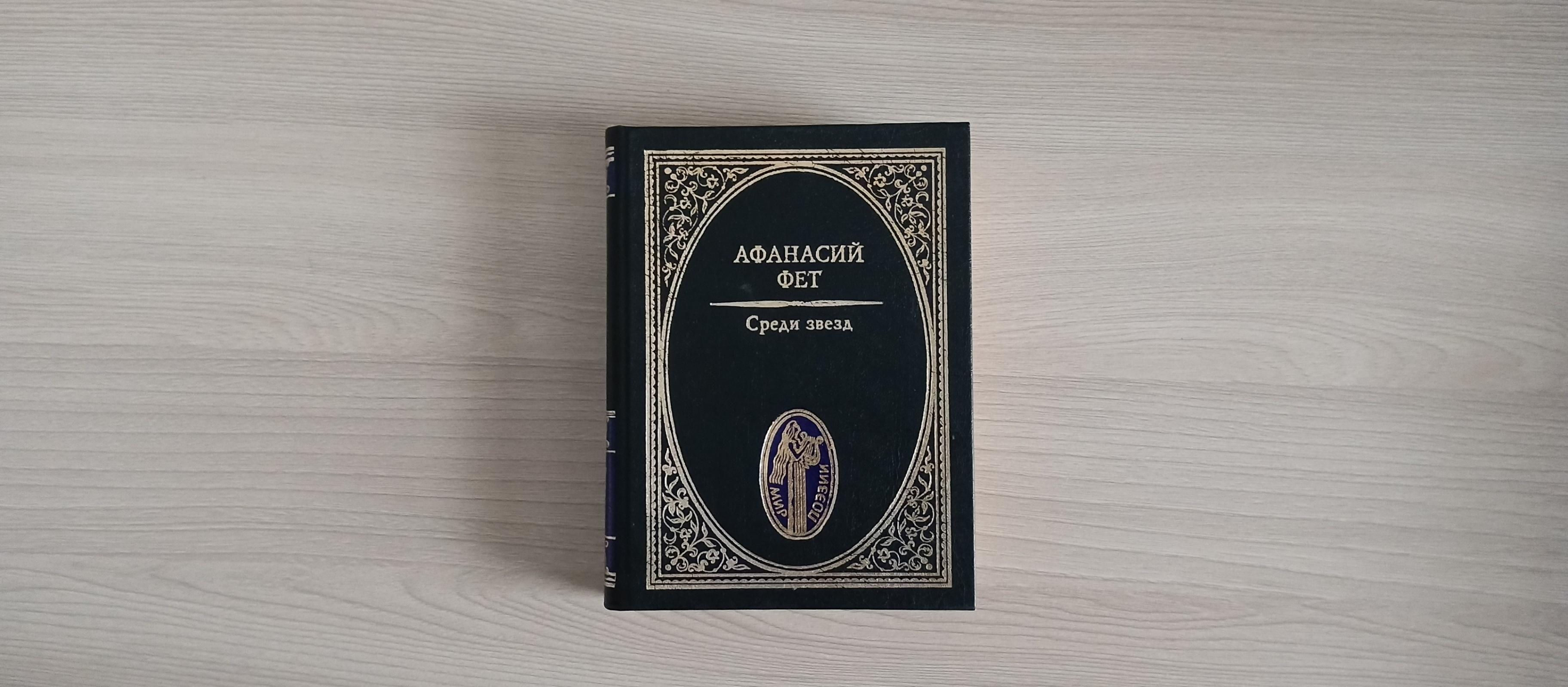 Книжная выставка «Вечная весна Афанасия Фета»