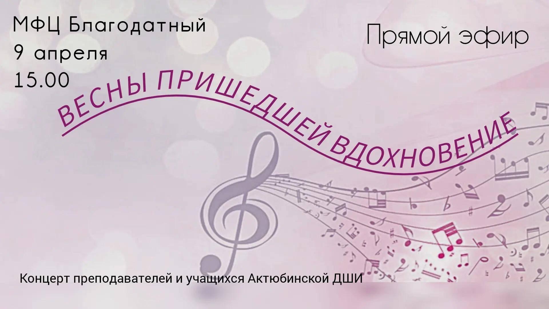 Концерт «Весны пришедшей вдохновение»