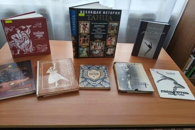 Книжная выставка «Танец – это жизнь»