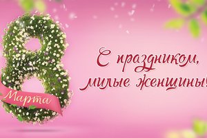 «Для милых дам!»