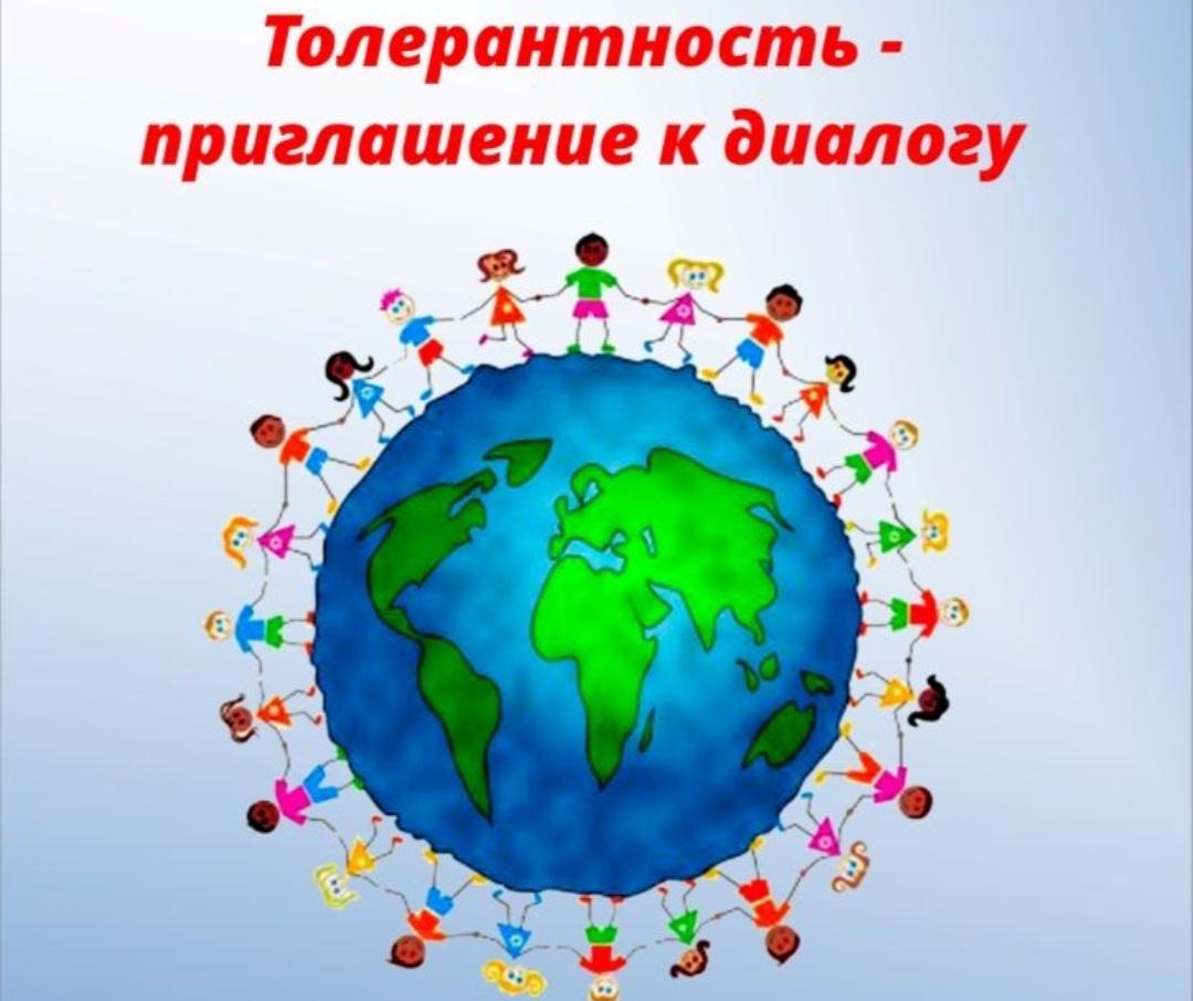 Толерантность – приглашение к диалогу
