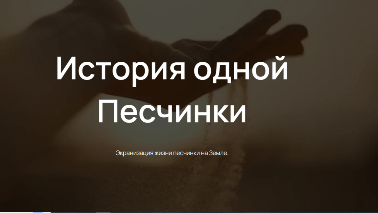«История одной песчинки»