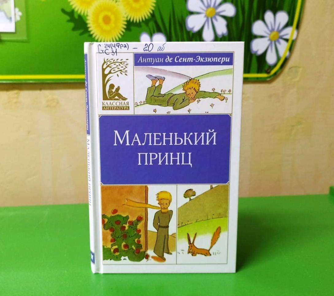 Литературный час «Планета Маленького принца»