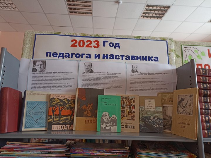 «2023 Год педагога и наставника»-книжная полка