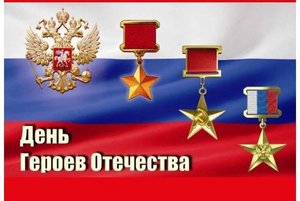 Акция «Героям Отечества слава!»