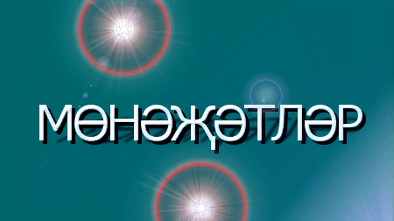 Ерак еллар кайтавазы...