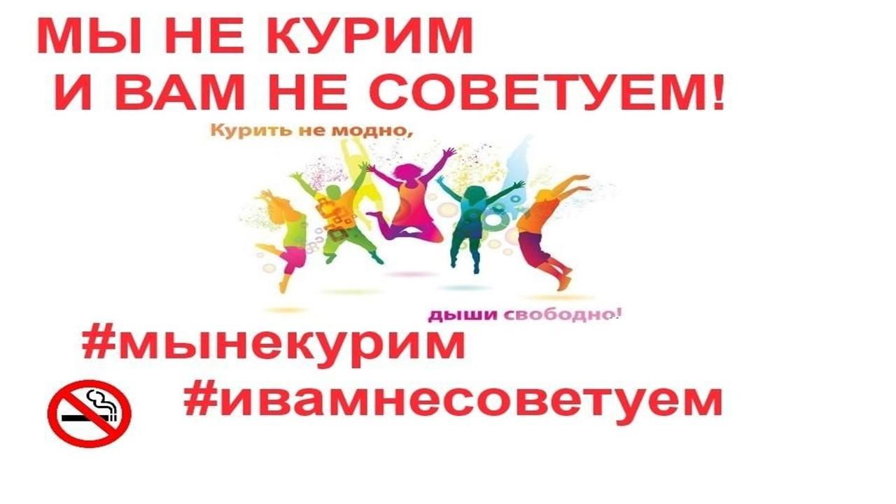 «Мы не курим и вам не советуем!»