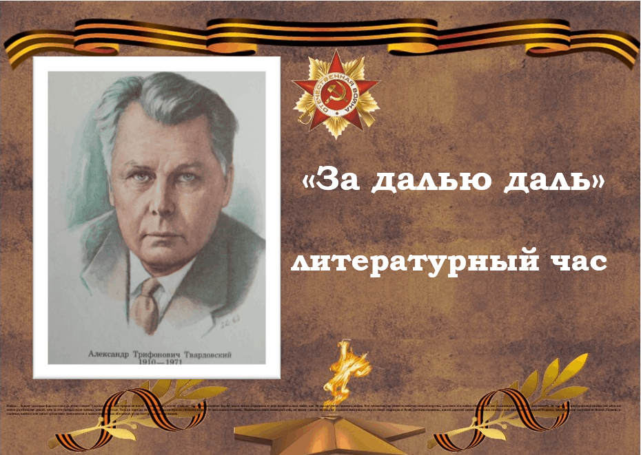 Литературный час «За далью даль»