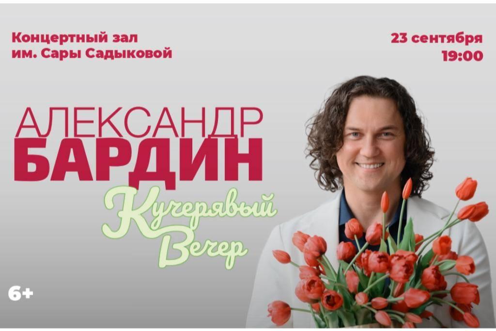 Александр Бардин / Кучерявый вечер
