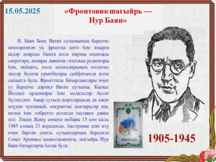 «Фронтовик шагыйрь — Нур Баян»