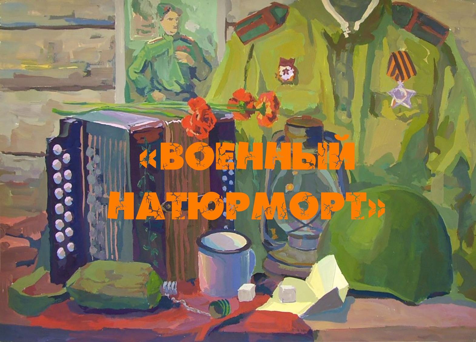 Выставка художественных работ «Военный натюрморт»