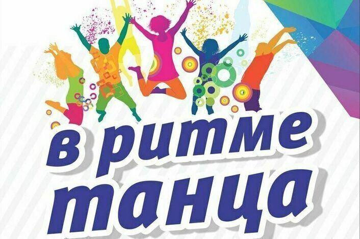 Танцевальная программа «На позитиве»