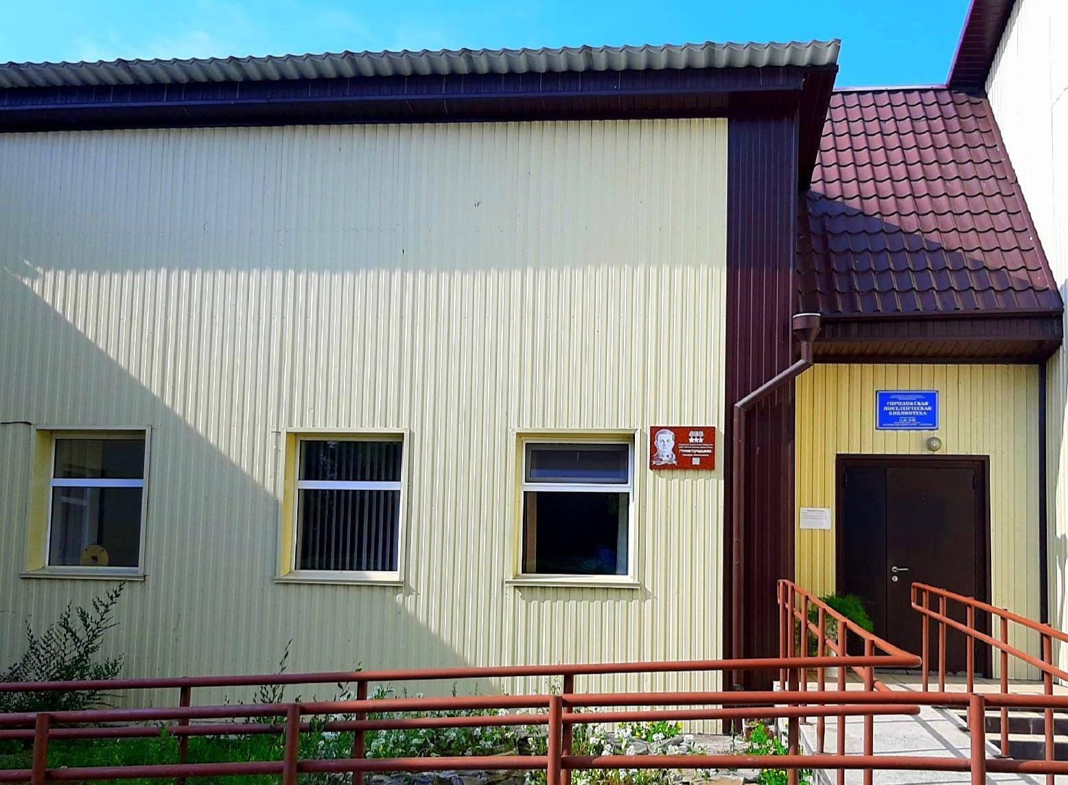 Городокская поселенческая библиотека