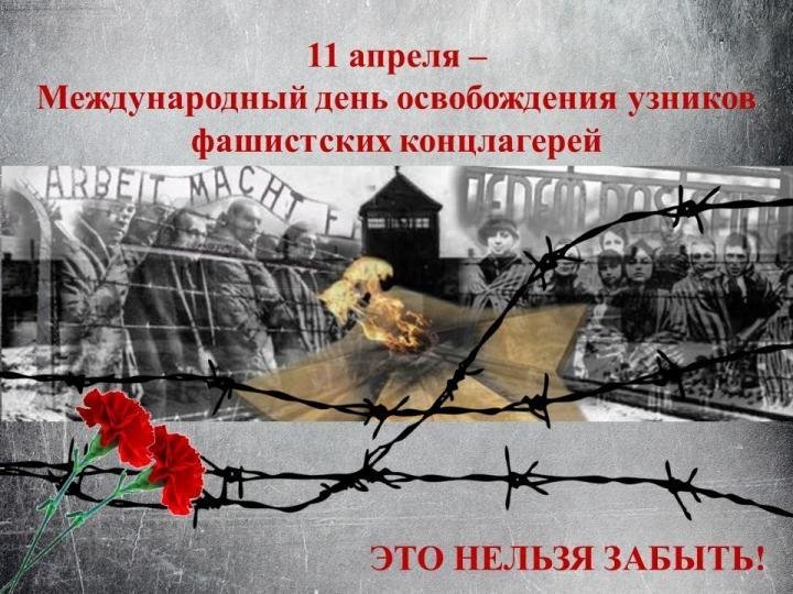 День узников фашистских концлагерей