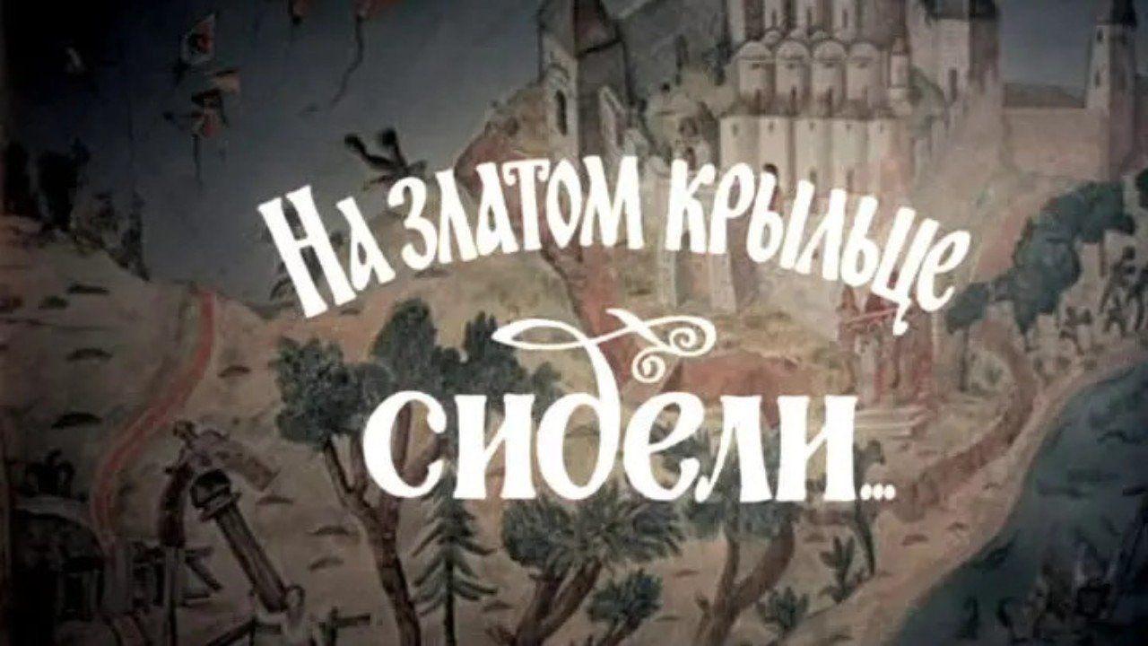 Викторина для детей по сказкам Пушкина «На златом крыльце сидели.....»