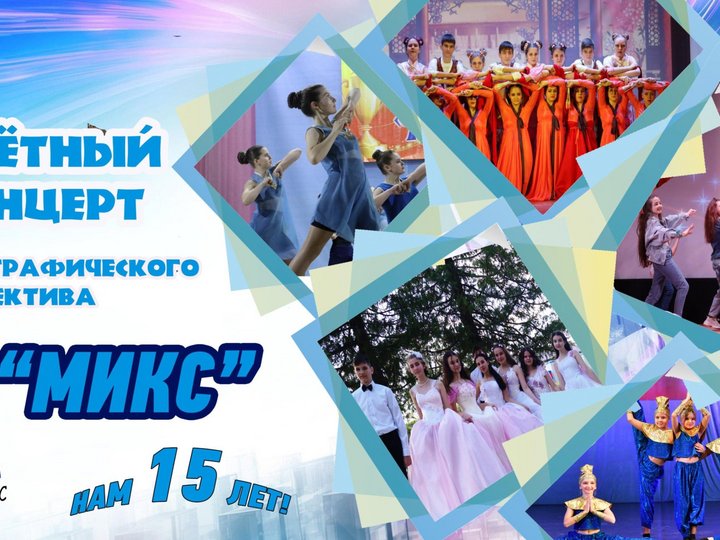 Отчётный концерт хореографического коллектива «МИКС»