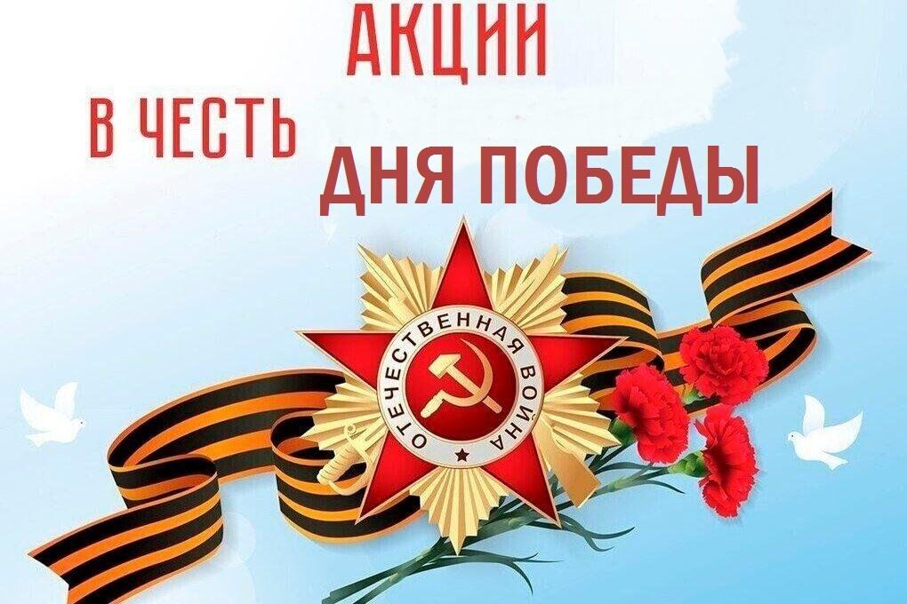 Всероссийские акции ко Дню Победы