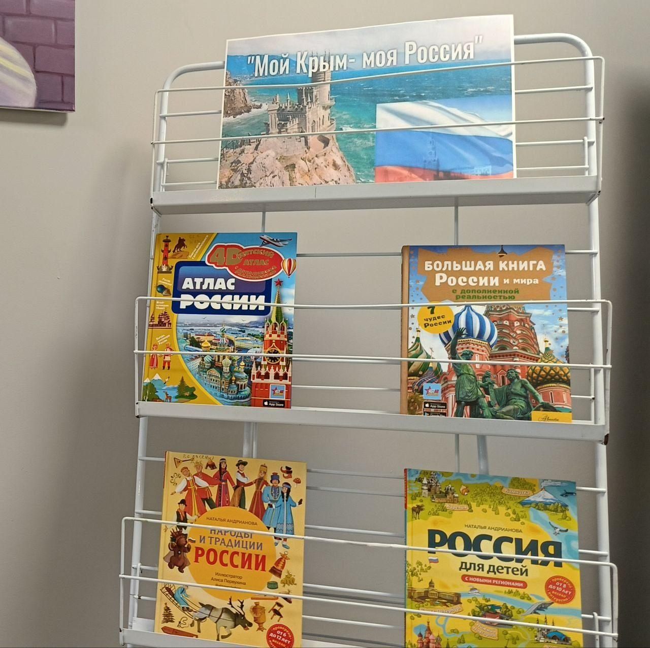 Книжная выставка «Мой Крым –моя Россия»