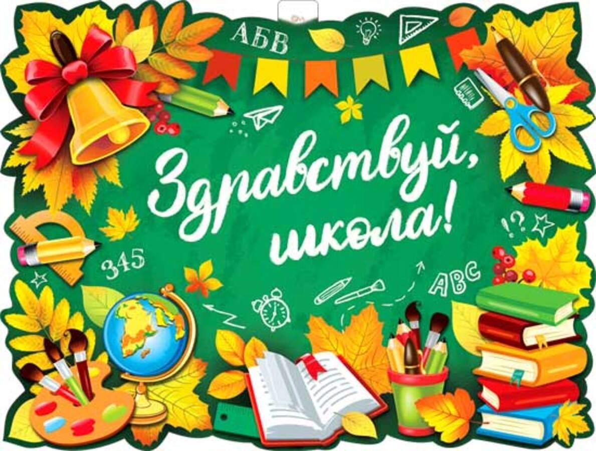«Здравствуй, школа»: игровая программа