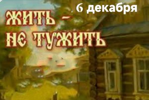 «Жить- не тужить»
