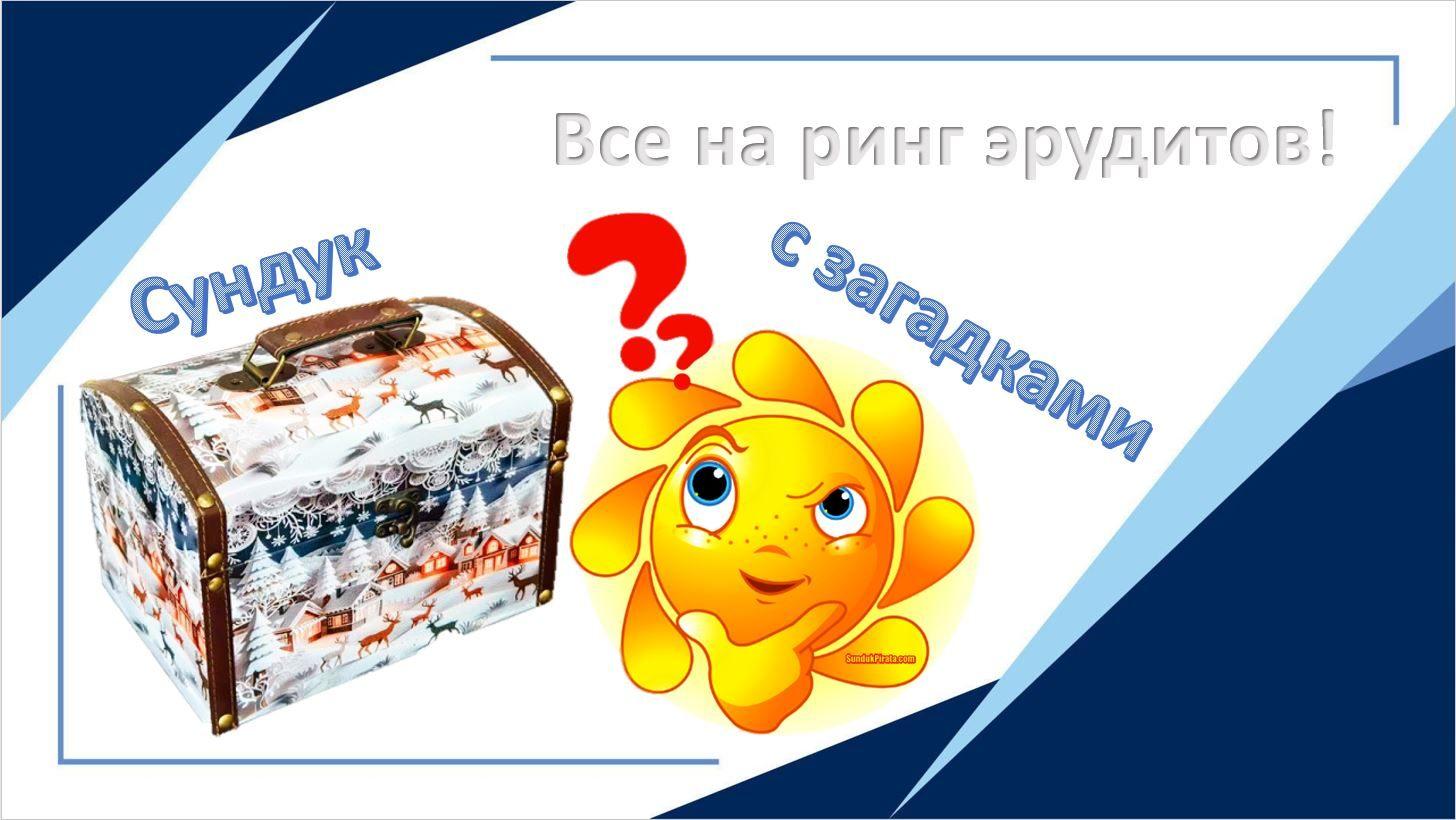 «Саквояж загадок»