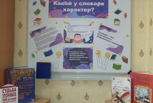 Книжная выставка-фантазия «Какой у словаря характер?»