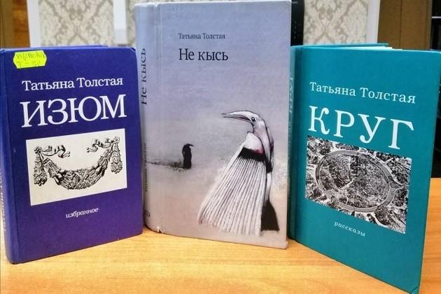 Книжная выставка «Татьяна Толстая: художественный мир прозы»