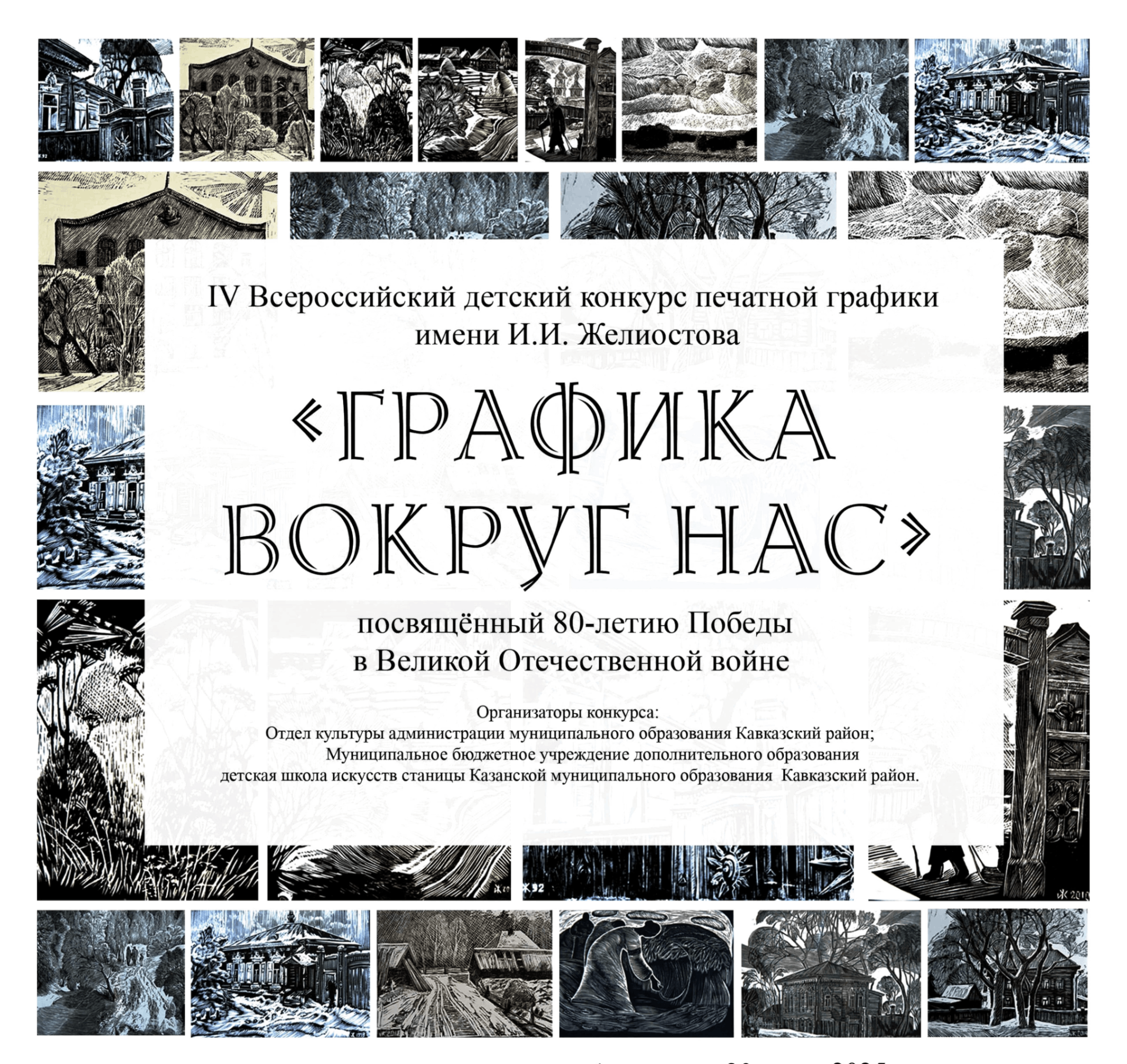 Подведение итогов IV Всероссийского заочного конкурса печатной графики Графика вокруг нас