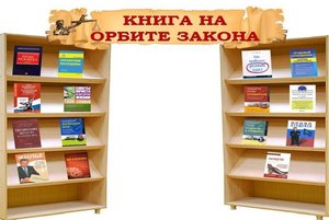«Книга на орбите закона»