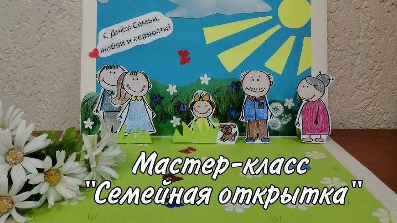 Мастер-класс «Семейная открытка»