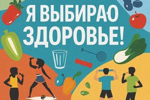 «Я выбираю здоровье»