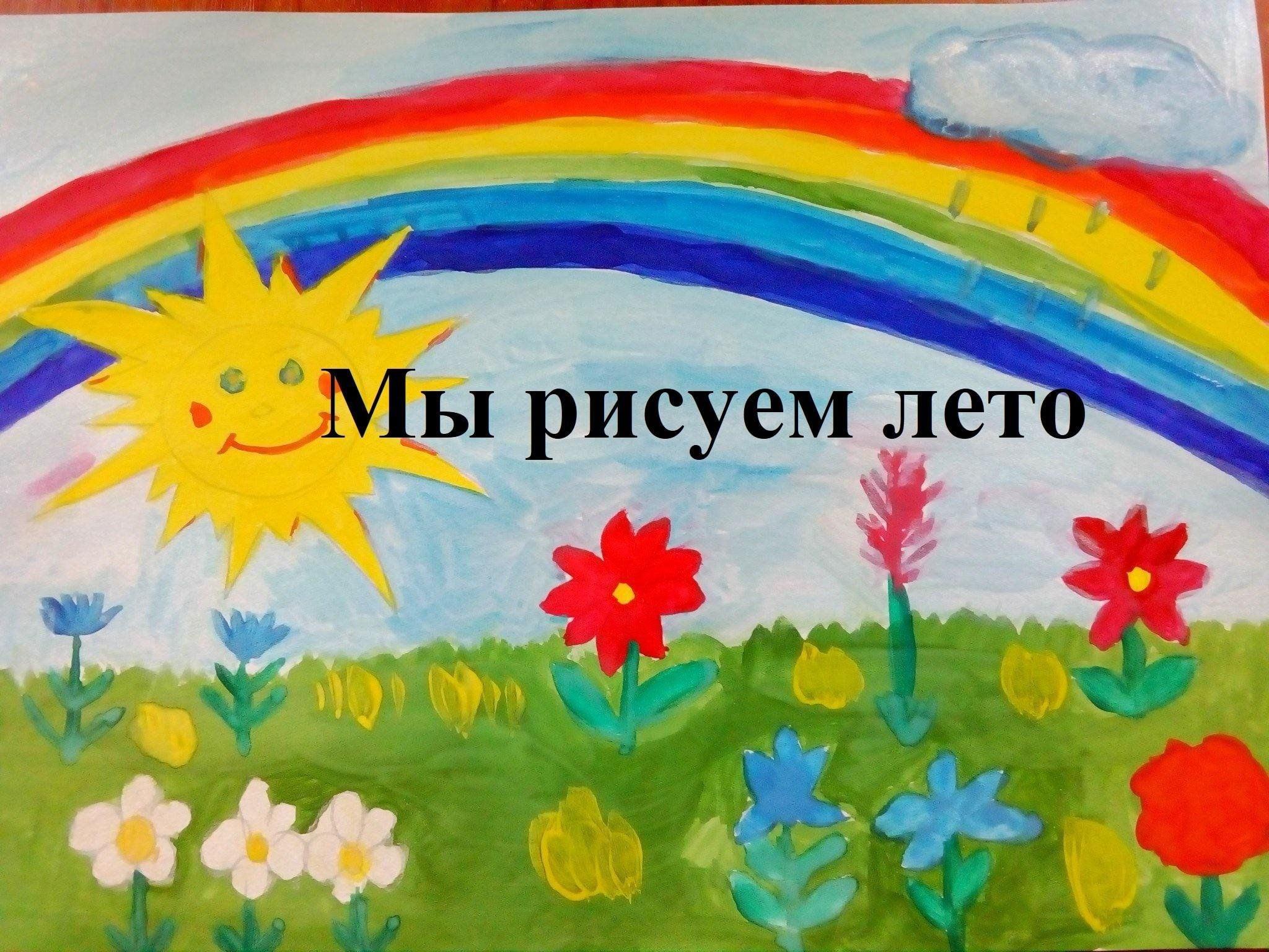Выставка рисунков «Любит лето детвора!
