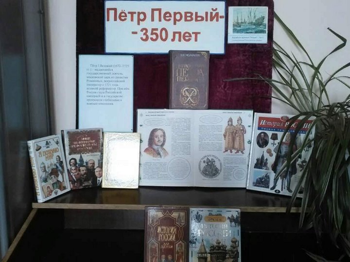 «Петр Первый – 350 лет»–книжная выставка