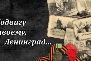 Непокорённый Ленинград