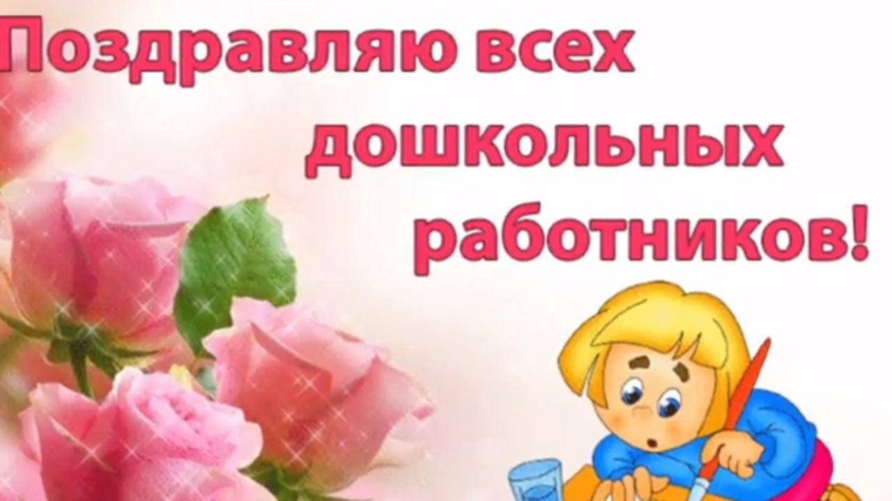 «День дошкольного работника»–поздравление сотрудников детского сада