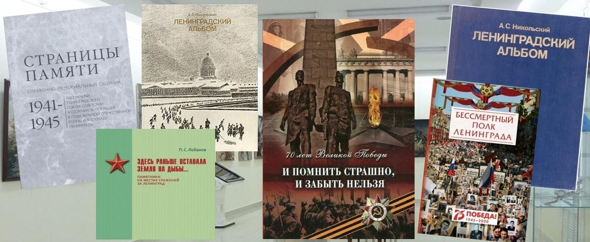 Книжная выставка «Художники блокадного города»