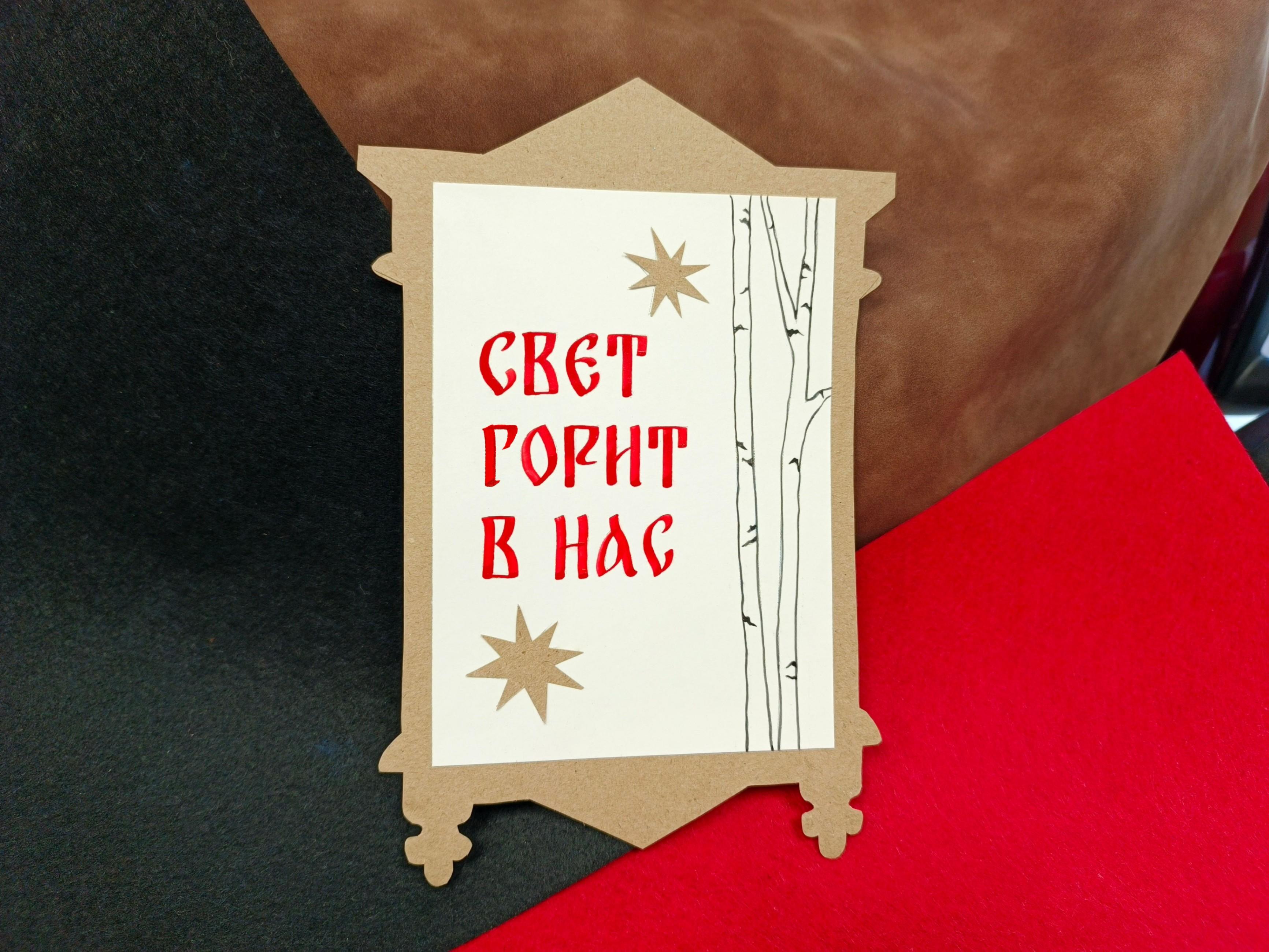 Музейное занятие в выставочном пространстве Каллиграфическая открытка «Свет горит в нас»